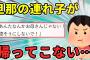 【2ch修羅場】旦那の連れ子が暗くなっても帰ってこない→気が付くと私はベッドの上にいた【ゆっくり】