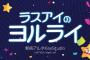 【悲報】ラスアイがガチで解散しそう。ライブのShowroomリアルタイム視聴者が58人