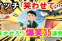 【2ch面白いスレ】爆笑コピペ！イッチ「笑わせてほしい・・」被りなしの35連発【ゆっくり】