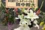 【画像】田中将大さん、引退の斎藤佑樹さんに花を贈る