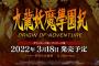 PS4『九龍妖魔學園紀 ORIGIN OF ADVENTURE』2022年3月18日に発売決定！本日よりAmazonにて予約受付開始