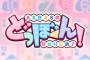 「AKB48のどっぼーん！ひとりじめ！1周年記念ライブ！」チケットFC会員先行発売のご案内【ドボン1周年記念ライブ】