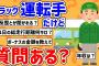 【2ch面白いスレ】トラック運転手だけどあまり知られてない業務についてすべて答えるぞwww【質問ある？スレ】