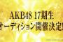 【AKB48G】AKB「17期募集！」SKE「11期募集！」NMB「8期募集！」HKT「6期募集！」STU「ASH募集！」