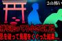 【2ch怖いスレ】水神を祀ってる小さな神社。禁忌を破って鳥居をくぐった結果…【ゆっくり解説】