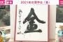 【2021】今年のAKB48を漢字二文字で表すと何？