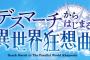 コミック版「デスマーチからはじまる異世界狂想曲」13巻 「コミックアンソロジー」予約開始！2月9日発売！！！