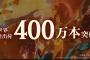 『ゼルダ無双 厄災の黙示録』の累計出荷本数400万突破！