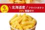 【画像】マックがポテトを制限→フレッシュネスバーガー「ポテト増量！」ミニストップ「バケツでポテト販売！」マックさん涙目へ