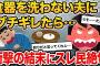 妻「は？なんで洗ってないの」夫「後で洗う」妻「いい加減にして！」→すると夫が…【2chスレ・ゆっくり解説】