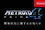 【悲報】メトロイドプライム4、開発見直し発表から3年経過してしまう…