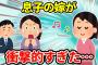 【2ch衝撃的な体験】息子の嫁と仲良くする→息子「嫁を誘うのをやめて」→理由が衝撃的だった【ゆっくり】