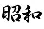 昭和歌謡に注目集まる　75％が当時のライブを見たいと回答