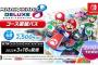 任天堂「マリオカート8DXが売れ続けてるなあ・・・せや！」