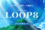 君の選択で未来が変わる、完全新作ジュブナイルRPG『LOOP8（ループエイト）』2022年発売！ゲームデザイン・シナリオ担当は芝村氏