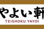 やよい軒のふわふわとろとろ卵焼き食べたことないおバカさん来て