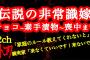 【2ch】伝説の非常識さん「義実家で素手で漬物つまんだら怒られた」Ep.チョコ〜漬物〜喪中まで【ヒトコワ】