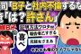 【2ch修羅場スレ】上司「B子と社内不倫するな」「は？」→俺が間男の身代わりに！「許さん」