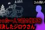 【2ch怖いスレ】たった一人で村の怪奇を解決したジロウさん【ゆっくり解説】