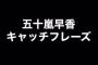 【SKE48】澤田奏音「あなたは知っていただろうか？ はやか先生のキャッチフレーズには隠されたメッセージがあったことを…」