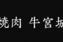 【FLASH】宮迫の牛宮城、値段が高いというだけで炎上wwwwwwwwwwww