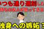 【2ch非常識】いつも通り遅刻したら子持ちになった友人達に怒られました　自立してる私への嫉妬？　どうやったら今までみたいな関係でいられますか？【2ch面白いスレ】【ゆっくり】