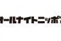 【悲報】オールナイトニッポン終了が続々発表される