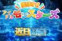 【ミリマス】次イベ予告！『集まれ アイドルモンスターズ』　そしてついに4コマキター！！！！！！！