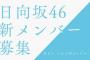 【日向坂46】4年ぶり新メンバーオーディション開催決定！改名後初　キャプテン佐々木久美も期待「全員で待っています！」