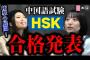 【大悲報】行天優莉奈さん HSK中国語試験当日にまさかの大失態