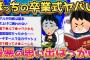 【2ch面白いスレ】2ch民が語る卒業式の思い出が酷すぎてメシウマ不可避w【ゆっくり解説】