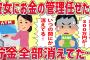 【2ch修羅場】彼女にお金の管理任せたら300万円が1300円に…【ゆっくり解説】