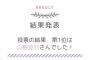 ドラマ「AKB48の歌」投票結果発表。1位は山根涼羽「Better」【ずんちゃん】