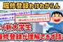 【2ch】ワイ無能新大学生、履修登録が理解できない【面白いスレ・ゆっくり解説】