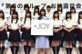 【指原P】新グループ≒JOY(ニアリーイコールジョイ)結成！！！【指原莉乃プロデュースアイドル・ニアジョイ】