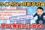 【2ch】ワイ新卒社員、入社2ヶ月で無能とバレ始める【面白いスレ・ゆっくり解説】