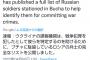 【速報】ウクライナ「ブチャで虐殺を行ったロシア人をSNSなどを駆使し特定しました！！！」→ ご覧ください・・・