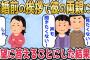 【2chスカッとスレ】結婚前の挨拶で彼の両親に「顔も見たくない!声も聞きたくない!」と言われたので希望に答えることにした結果ｗｗｗ【ゆっくり】