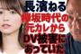 【ガーシー砲】元欅坂46長濱ねるさん、欅坂時代の元彼からDVをされていた模様・・・【ガーシー東谷義和】