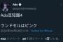 【画像】Adoさん、信じられない過去が発覚してしまう…