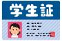 【画像】JKさん、4月になったばかりなのに『学生証』を落とした結果ｗｗｗｗｗｗｗｗｗｗ