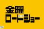 【募集】金曜ロードで視聴率10%超えさせる方法ｗｗｗｗｗ