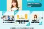 SKE48 Mobile会員限定 大場美奈 卒業公演開催記念くじ 実施決定！