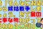 【2chスカッと】ｳﾄは嫁姑バトルを見たいらしくデタラメなことを私とﾄﾒに吹き込もうとするがそれにﾄﾒが反応し「ちょっと嫁子さんこの際だからいいたい事があるの」【2ch面白いスレ】