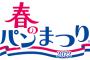 【悲報】ワイの母親、ヤマザキ春のパン祭りシールを必死に集める