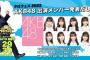 「クロフェス2022」AKB48出演メンバー変更！山内瑞葵・山邊歩夢が不出演、代役は岡田梨奈・岩立沙穂【クロフェス2022～今年は野外フェスで盛り上がるしん！！～】