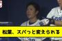 立浪監督、松葉を5回でスパっと変える【2chスレ】