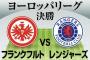 鎌田大地と長谷部誠が初のEL制覇へ!「無敗優勝」なるか!?EL決勝!　サッカー日本代表MFが来季CL出場権獲得へ