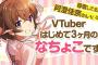 【悲報】有名声優を起用したVtuber、ガチで全部失敗に終わるｗｗｗｗ