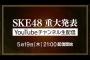 【速報】SKE48さん、今年もZeppツアー開催！！